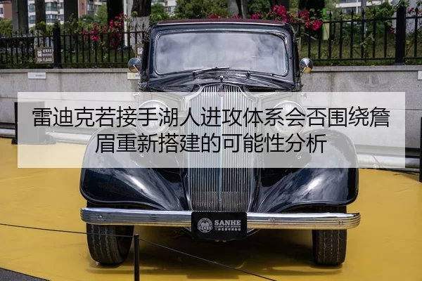 雷迪克若接手湖人进攻体系会否围绕詹眉重新搭建的可能性分析