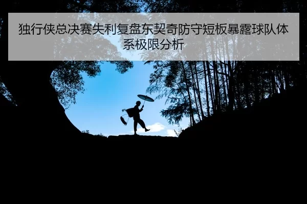 du-xing-xia-zong-jue-sai-shi-li-fu-pan-dong-qi-qi-fang-shou-duan-ban-bao-lu-qiu-dui-ti-xi-ji-xian-fen-xi-2-146.jpg